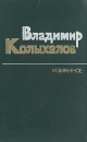 Владимир Колыхалов Избранное Авторский сборник Букинистическое издание Сохранность: Хорошая Издательство: Художественная литература Москва, 1985 г Твердый переплет, 560 стр Тираж: 50000 экз Формат: 84x108/32 (~130х205 мм) инфо 290x.