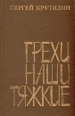 Грехи наши тяжкие Серия: Новинки "Современника" инфо 292x.