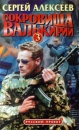 Сокровища Валькирии 3 Серия: Русский проект инфо 1532x.