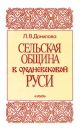 Сельская община в средневековой Руси Букинистическое издание Сохранность: Очень хорошая Издательство: Наука, 1994 г Твердый переплет, 318 стр ISBN 5-02-012075-8 Тираж: 1000 экз Формат: 60x90/16 (~145х217 мм) инфо 2588x.