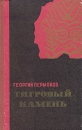 Тигровый камень Авторский сборник Букинистическое издание Сохранность: Хорошая Издательство: Дальневосточное книжное издательство, 1974 г Твердый переплет, 208 стр Тираж: 15000 экз Формат: 84x108/32 (~130х205 мм) инфо 3193x.