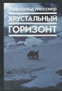 Хрустальный горизонт Букинистическое издание Сохранность: Очень хорошая Издательство: Планета, 1990 г Твердый переплет, 272 стр ISBN 5-85250-185-9 Тираж: 100000 экз Формат: 70x100/16 (~167x236 мм) инфо 4315x.
