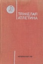 Тяжелая атлетика: Учебник Букинистическое издание Сохранность: Хорошая Издательство: Физкультура и спорт, 1972 г Твердый переплет, 296 стр Тираж: 40000 экз Формат: 60x90/16 (~145х217 мм) инфо 4319x.