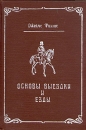 Основы выездки и езды Антикварное издание Сохранность: Хорошая Издательство: Издатель Кн Д Багратион, 1901 г Твердый переплет, 306 стр инфо 4321x.