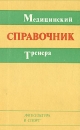 Медицинский справочник тренера Букинистическое издание Сохранность: Хорошая Издательство: Физкультура и спорт, 1976 г Твердый переплет, 270 стр Тираж: 30000 экз Формат: 84x108/32 (~130х205 мм) инфо 4332x.
