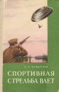 Спортивная стрельба влет Букинистическое издание Сохранность: Хорошая Издательство: Воениздат, 1962 г Твердый переплет, 248 стр Тираж: 30000 экз Формат: 84x108/32 (~130х205 мм) инфо 4337x.