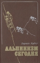 Альпинизм сегодня Букинистическое издание Сохранность: Хорошая Издательство: Физкультура и спорт, 1980 г Твердый переплет, 262 стр Тираж: 30000 экз Формат: 84x108/32 (~130х205 мм) инфо 4339x.