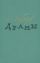 Алексей Арбузов Драмы Авторский сборник Букинистическое издание Сохранность: Хорошая Издательство: Советский писатель Москва, 1983 г Твердый переплет, 480 стр Тираж: 30000 экз Формат: 84x108/32 (~130х205 мм) инфо 4480x.