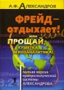 Фрейд - отдыхает! Или прощай, кушетка психоаналитика! Полная версия нумерологической системы Александрова Издательство: Рипол Классик, 2008 г Твердый переплет, 1200 стр ISBN 978-5-386-00405-7 инфо 4917x.