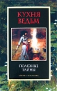 Кухня ведьм Полезные тайны Издательство: Азбука-классика, 2009 г Твердый переплет, 448 стр ISBN 978-5-91181-759-6 Тираж: 7000 экз Формат: 84x108/32 (~130х205 мм) инфо 4919x.
