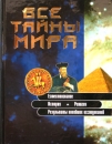 Все тайны мира 2001 г Твердый переплет, 336 стр ISBN 5-89355-046-3 инфо 4920x.
