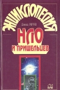 Энциклопедия НЛО и пришельцев Серия: Энциклопедии Справочники Неумирающие книги инфо 4925x.