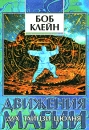 Движения магии Дух Тайцзи-цюаня Букинистическое издание Сохранность: Хорошая Издательство: София, 1996 г Суперобложка, 288 стр ISBN 5-7101-0054-4 Тираж: 5000 экз Формат: 84x108/32 (~130х205 мм) инфо 4926x.