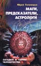 Маги, предсказатели, астрологи Загадки и тайны человечества Издательства: Диамант, Золотой век Твердый переплет, 512 стр ISBN 5-88155-424-8 Тираж: 10000 экз Формат: 84x108/32 (~130х205 мм) инфо 4932x.