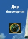 Дар бессмертия Серия: Аномалия инфо 4934x.
