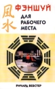 Фэншуй для рабочего места Букинистическое издание Сохранность: Хорошая Издательство: А В К - Тимошка, 2000 г Мягкая обложка, 160 стр ISBN 5-88801-097-9 Тираж: 10000 экз Формат: 84x108/32 (~130х205 мм) инфо 4937x.