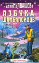 Азбука шамбалоидов Серия: АнтиМулдашев инфо 4943x.