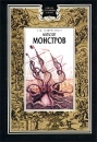 Каталог монстров Серия: Зловещие страницы истории инфо 4944x.