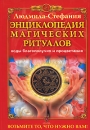 Энциклопедия магических ритуалов Коды благополучия и процветания Серия: Золотой фонд инфо 4946x.