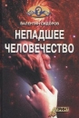 Непадшее человечество Серия: Кто мы? инфо 4953x.