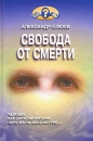 Свобода от смерти Серия: Кто мы? инфо 4954x.