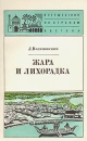 Жара и лихорадка Серия: Путешествия по странам Востока инфо 5215x.