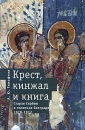 Крест, кинжал и книга Старая Сербия в политике Белграда 1878-1912 Серия: Bibliotheca Serbica инфо 5217x.