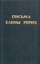 Письма Елены Рерих Том 1 Авторский сборник Букинистическое издание Издательство: Прамеб, 1992 г Твердый переплет, 444 стр ISBN 5-7855-0554-1 Тираж: 100000 экз Формат: 84x108/32 (~130х205 мм) инфо 6297x.
