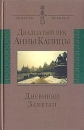 Двадцатый век Анны Капицы 2005 г Твердый переплет, 512 стр ISBN 5-7784-0328-3 инфо 6299x.