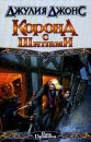 Корона с шипами Серия: Век Дракона инфо 6561x.