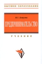 Предпринимательство Серия: Зачет и экзамен инфо 6819x.