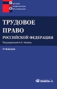 Трудовое право Российской Федерации Серия: Среднее профессиональное образование инфо 6957x.