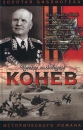 Маршал Конев Серия: Золотая библиотека исторического романа Русские полководцы инфо 7962x.