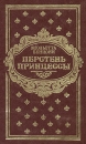 Перстень принцессы Роман в 6 книгах Книги 1-2 Букинистическое издание Сохранность: Хорошая Издательство: Современный литератор, 2002 г Твердый переплет, 496 стр ISBN 985-14-0125-0,985-14-0128-5 инфо 8398x.
