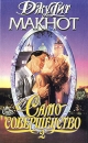 Само совершенство Роман в двух книгах Книга 2 Серия: Страсть инфо 8399x.
