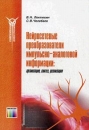 Нейросетевые преобразователи импульсно-аналоговой информации Организация, синтез, реализация Серия: Современная электроника инфо 8585x.