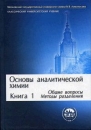 Основы аналитической химии В 2 книгах Книга 1 Общие вопросы Методы разделения Серия: Классический университетский учебник инфо 8588x.