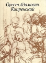 Орест Адамович Кипренский 1782 - 1836 Букинистическое издание Сохранность: Хорошая Издательство: Искусство, 1988 г Суперобложка, 352 стр Тираж: 25000 экз Формат: 60x90/8 (~220х290 мм) инфо 9360x.