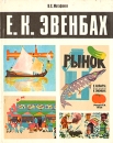 Евгения Константиновна Эвенбах Букинистическое издание Сохранность: Хорошая Издательство: Художник РСФСР, 1988 г Суперобложка, 184 стр ISBN 5-7370-0195-4 Тираж: 5000 экз Формат: 70x90/16 (~170х215 мм) инфо 9362x.