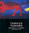 Tamayo/Тамайо Живопись и графика Букинистическое издание Издательство: Государственный Эрмитаж, 1990 г Мягкая обложка, 120 стр инфо 9363x.