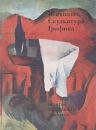 Живопись Скульптура Графика Букинистическое издание Сохранность: Хорошая Издательство: Советский художник, 1977 г Твердый переплет, 104 стр Тираж: 75000 экз Формат: 60x90/8 (~220х290 мм) инфо 9370x.
