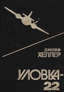 Уловка-22 Букинистическое издание Сохранность: Хорошая Издательство: Издательский концерн А-2, 1992 г Твердый переплет, 488 стр ISBN 5-7181-0001-2 Тираж: 60000 экз Формат: 60x88/16 (~150x210 мм) инфо 9520x.