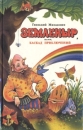 Земленыр, или Каскад приключений Букинистическое издание Сохранность: Хорошая Издательство: Золотая аллея, 1993 г Твердый переплет, 208 стр ISBN 5-7111-0065-3 Тираж: 100000 экз Формат: 84x108/32 (~130х205 мм) инфо 10736x.