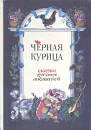 Черная курица Сказки русских писателей Антология Букинистическое издание Сохранность: Хорошая Издательство: Лицей, 1993 г Твердый переплет, 176 стр ISBN 5-08-000143-7 Тираж: 100000 инфо 10742x.