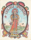 Василиса Прекрасная Сказки Антология Букинистическое издание Сохранность: Хорошая Издательство: Экслибрис, 1993 г Твердый переплет, 120 стр ISBN 5-85490-089-0 Тираж: 50000 экз Формат: 84x108/16 (~205х290 мм) Цветные иллюстрации инфо 10743x.