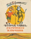 Вторая тайна золотого ключика Букинистическое издание Сохранность: Хорошая Издательство: Калмыцкое книжное издательство, 1988 г Твердый переплет, 112 стр Тираж: 140000 экз Формат: 70x84/16 (~170x205 мм) инфо 10744x.