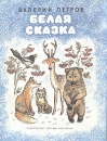 Белая сказка Букинистическое издание Сохранность: Хорошая Издательство: Детская литература Москва, 1988 г Мягкая обложка, 48 стр Тираж: 100000 экз Формат: 84x108/16 (~205х290 мм) Цветные иллюстрации инфо 10753x.