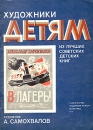 В лагерь! Серия: Художники детям инфо 11608x.