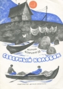 Северный колобок Букинистическое издание Сохранность: Хорошая Издательство: Детская литература Москва, 1975 г Мягкая обложка, 16 стр Тираж: 6000 экз Формат: 70x100/16 (~167x236 мм) инфо 11615x.