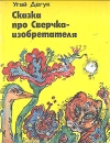 Сказка про Сверчка-изобретателя Авторский сборник Букинистическое издание Сохранность: Хорошая Издательство: Еш гвардия, 1990 г Мягкая обложка, 80 стр ISBN 5-633-00495-7 Тираж: 10000 экз Формат: 70x108/32 (~130х165 мм) инфо 11617x.